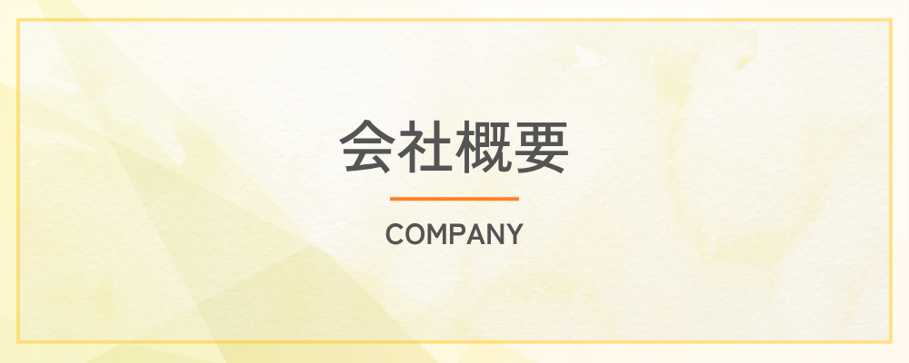 会社概要