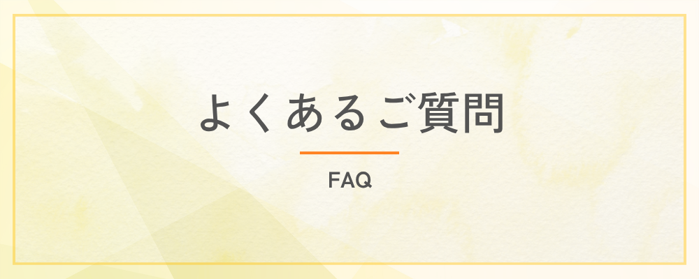 よくあるご質問