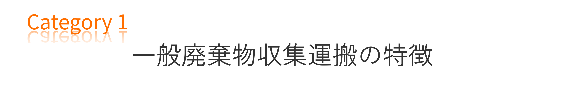 一般廃棄物収集・運搬の特徴