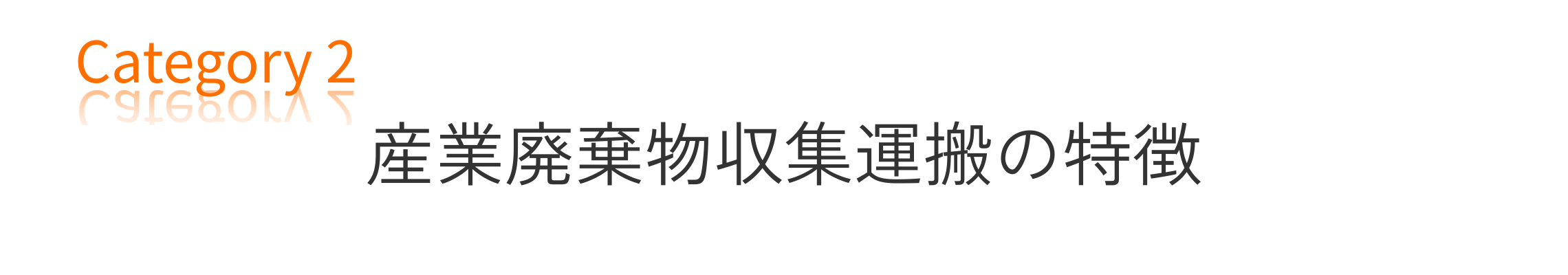 産業廃棄物収集・運搬の特徴