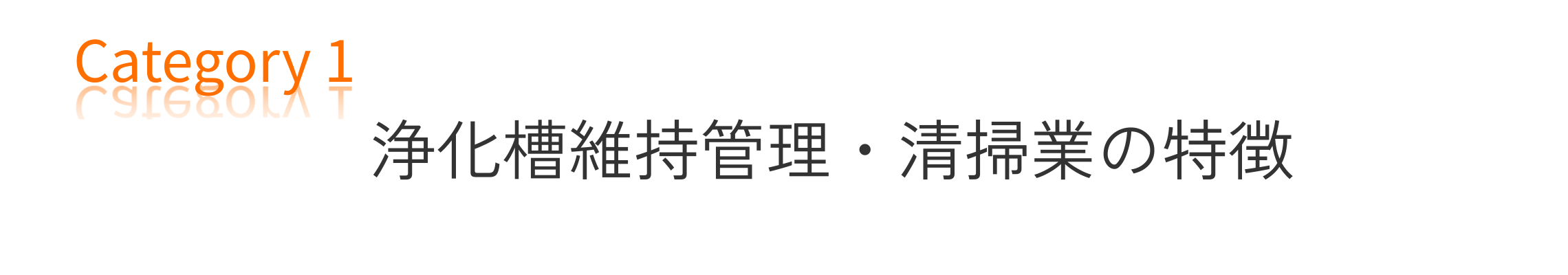 浄化槽維持管理・清掃業の特徴